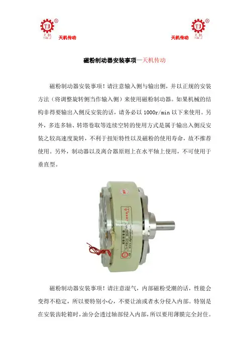 磁粉制动器安装事项—天机传动
