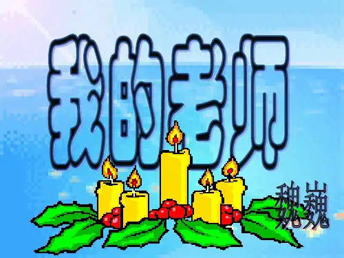 我的老师课件_巍巍