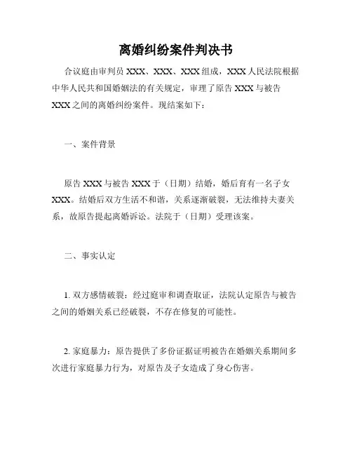 离婚纠纷案件判决书