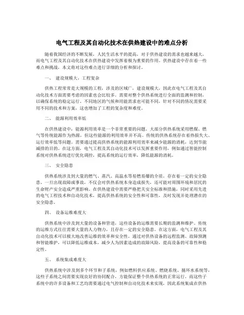 电气工程及其自动化技术在供热建设中的难点分析
