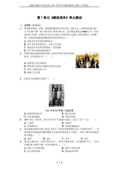 部编人教版八年级历史上册《第7单元解放战争》测试(含答案)