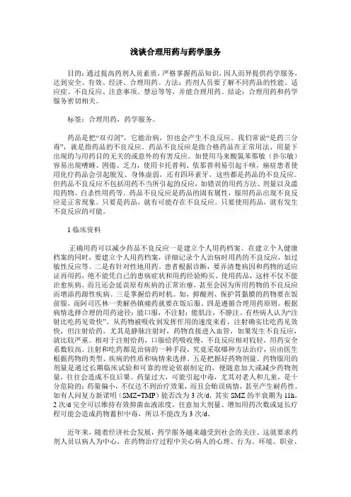 浅谈合理用药与药学服务
