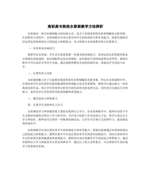 高职高专院校水彩画教学方法探析