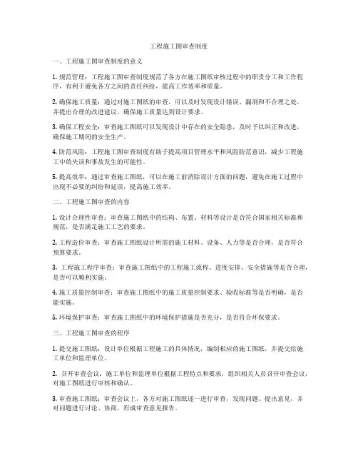工程施工图审查制度