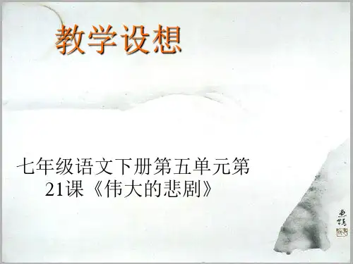 《伟大的悲剧》ppt课件(20页)