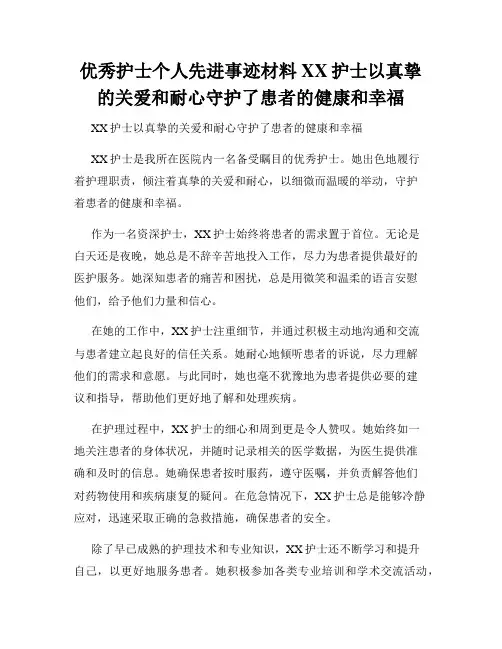 优秀护士个人先进事迹材料XX护士以真挚的关爱和耐心守护了患者的健康和幸福