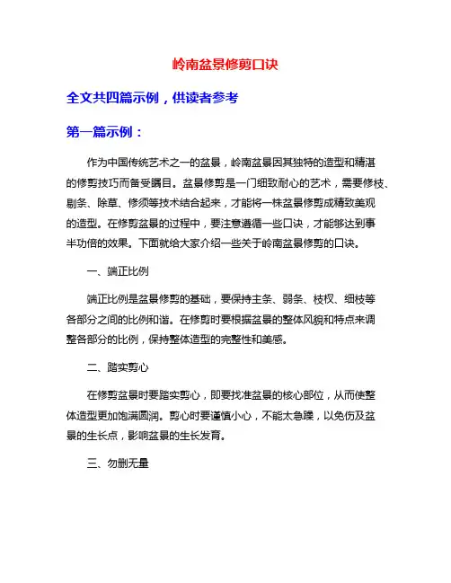 岭南盆景修剪口诀