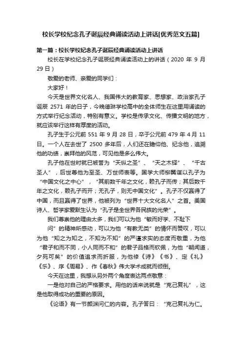 校长学校纪念孔子诞辰经典诵读活动上讲话[优秀范文五篇]