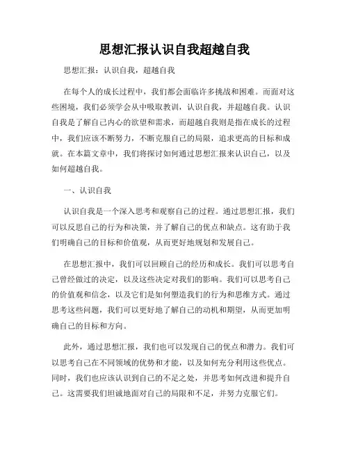 思想汇报认识自我超越自我