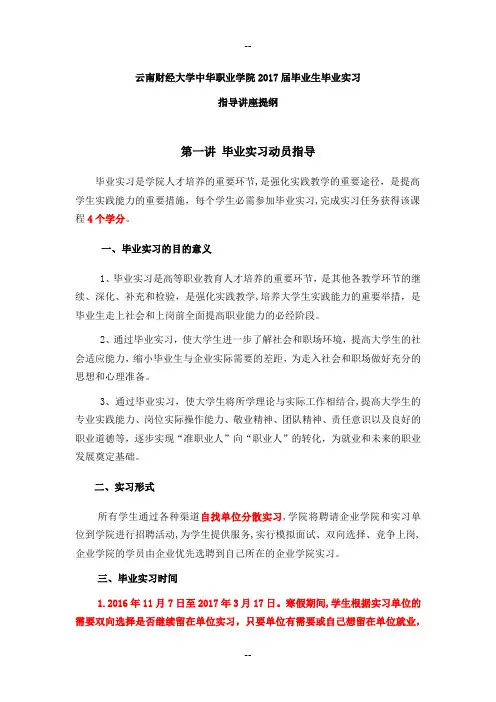 学生毕业实习动员指导讲座提纲(新)