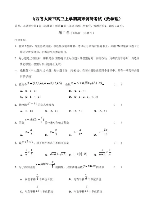 山西省太原市高三上学期期末调研考试(数学理)