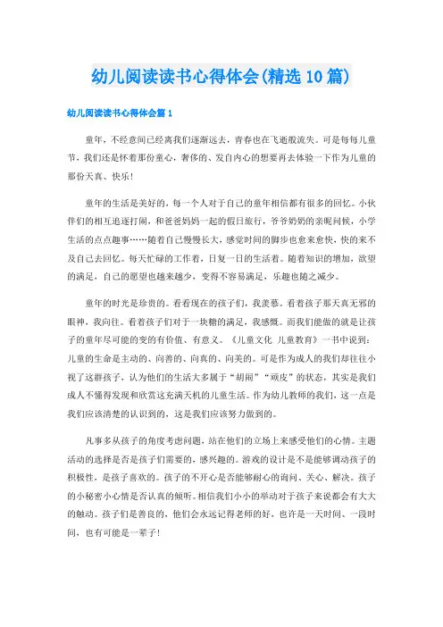 幼儿阅读读书心得体会(精选10篇)