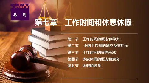 人民大2024劳动法(第二版) 教学课件第七章 工作时间和休息休假