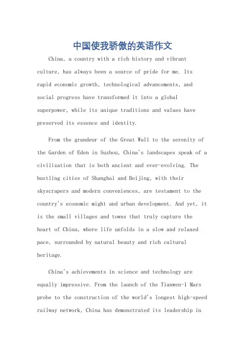 中国使我骄傲的英语作文