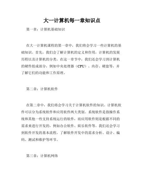 大一计算机每一章知识点