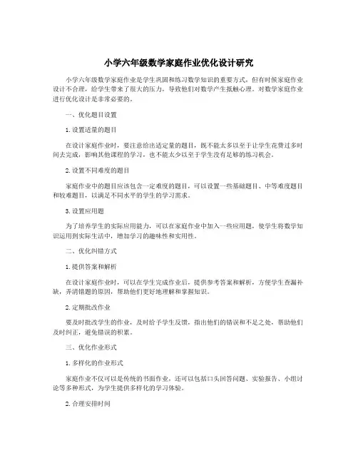 小学六年级数学家庭作业优化设计研究