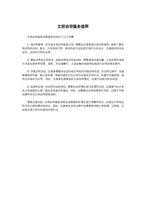 文明劝导服务流程