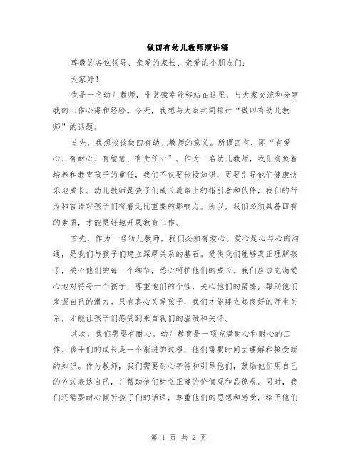 做四有幼儿教师演讲稿