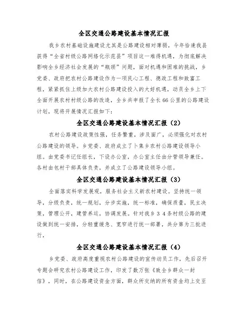全区交通公路建设基本情况汇报(7篇)