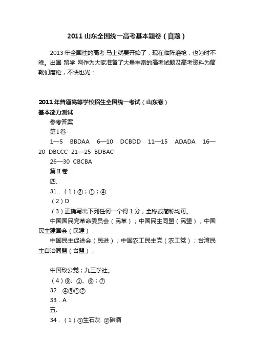 2011山东全国统一高考基本题卷（真题）
