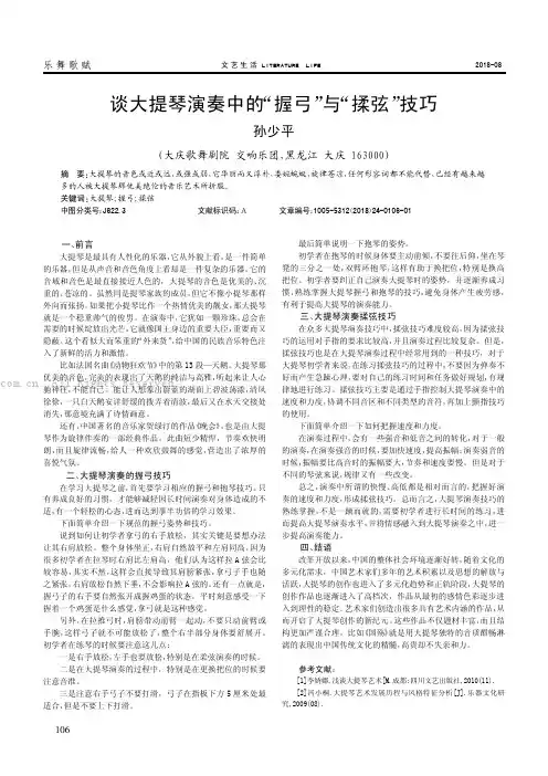 谈大提琴演奏中的“握弓”与“揉弦”技巧