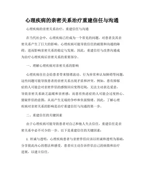 心理疾病的亲密关系治疗重建信任与沟通