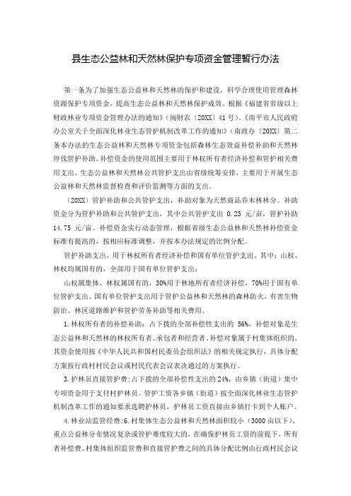 县生态公益林和天然林保护专项资金管理暂行办法