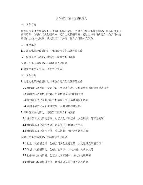 文体部门工作计划模板范文