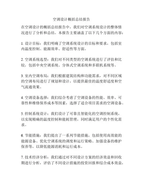 空调设计概括总结报告