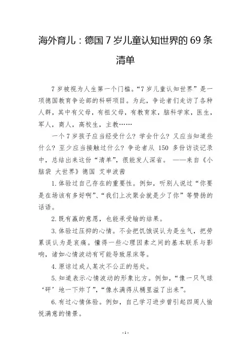 海外育儿：德国7岁儿童认知世界的69条清单