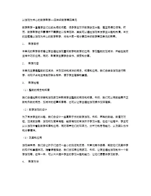 《以游戏为核心的数学教学》教案——四年级数学第四单元