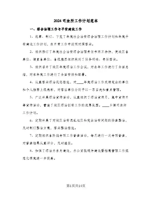 2024司法所工作计划范本(4篇)