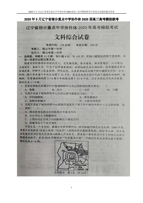 2020年5月辽宁省部分重点中学协作体2020届高三高考模拟联考文科综合试题真题及答案