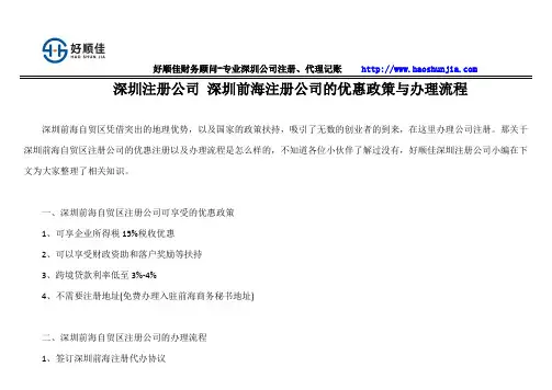 深圳注册公司 深圳前海注册公司的优惠政策与办理流程