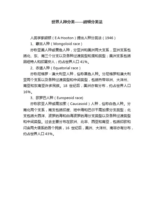 世界人种分类——胡顿分类法