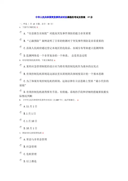 中华人民共和国突发事件应对法课程的考试及答案  69分