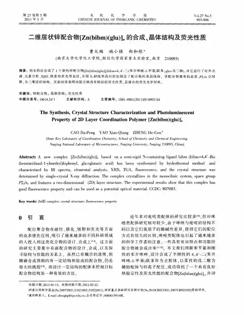 二维层状锌配合物[Zn(bibm)(glu)]n的合成、晶体结构及荧光性质