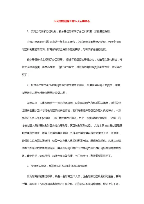 公司财务经理工作个人心得体会