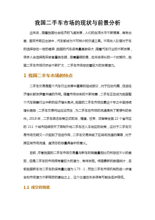 我国二手车市场的现状与前景分析