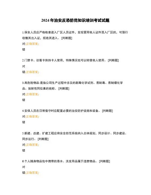 2024年治安反恐防范知识培训考试试题