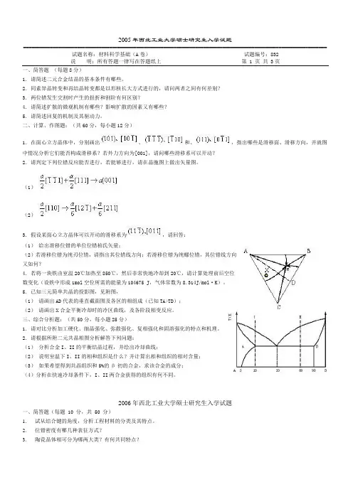 西北工业大学材料科学基础考研真题及答案