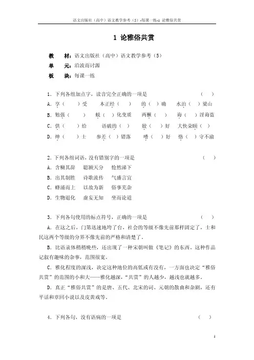 1 论雅俗共赏_每课一练