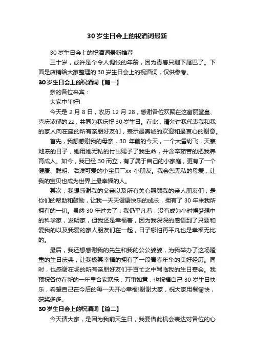 30岁生日会上的祝酒词最新