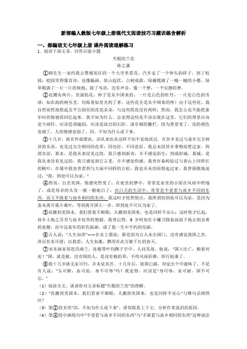 新部编人教版七年级上册现代文阅读技巧习题训练含解析