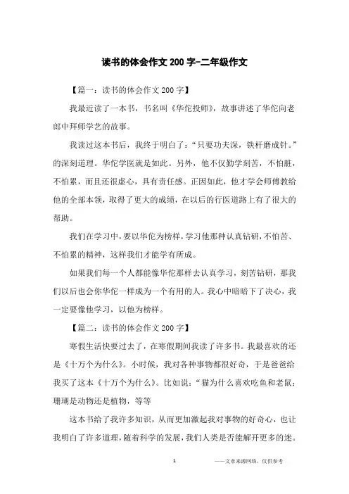 读书的体会作文200字-二年级作文