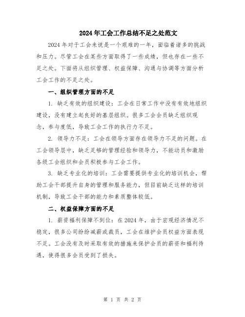 2024年工会工作总结不足之处范文