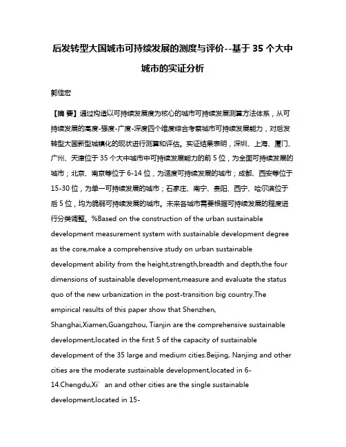 后发转型大国城市可持续发展的测度与评价--基于35个大中城市的实证分析