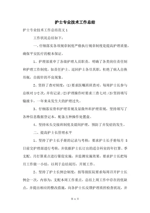 护士专业技术工作总结