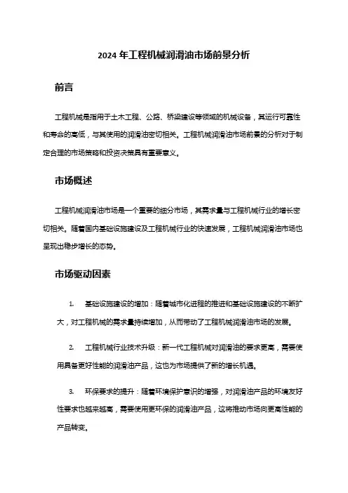 2024年工程机械润滑油市场前景分析