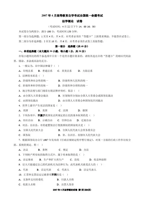 2007年4月法学概论试卷及答案